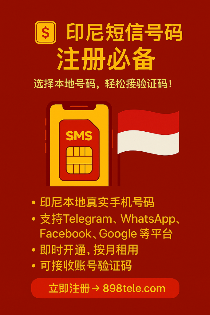 alt="印尼短信号码服务图示:真实本地手机号,支持Telegram、Google、Instagram等平台验证码接收,可转发至Telegram、邮箱、Slack,按月租赁 - 898tele.com"